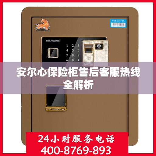 安尔心保险柜售后客服热线全解析