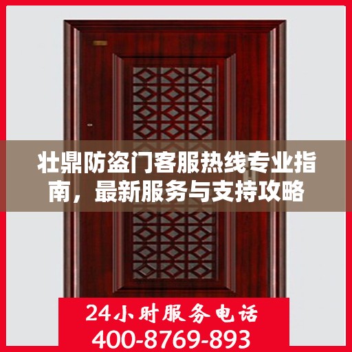 壮鼎防盗门客服热线专业指南，最新服务与支持攻略