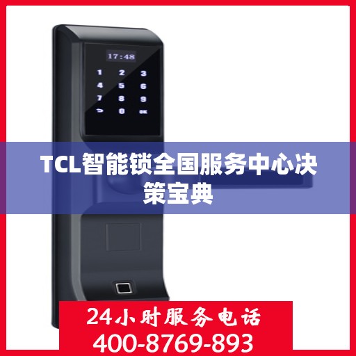 TCL智能锁全国服务中心决策宝典