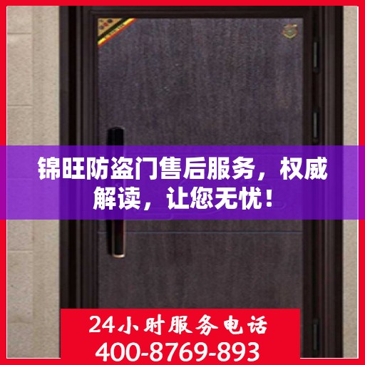 锦旺防盗门售后服务，权威解读，让您无忧！
