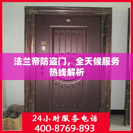 法兰帝防盗门，全天候服务热线解析