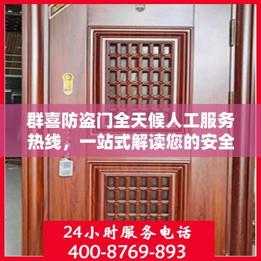 群喜防盗门全天候人工服务热线，一站式解读您的安全需求