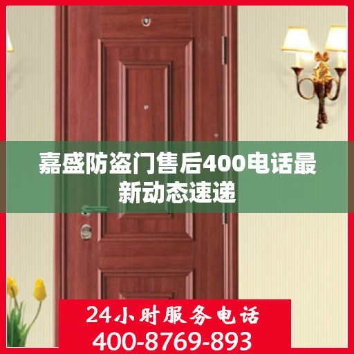 嘉盛防盗门售后400电话最新动态速递