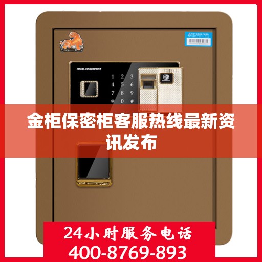 金柜保密柜客服热线最新资讯发布