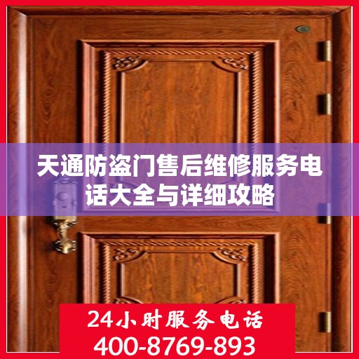 天通防盗门售后维修服务电话大全与详细攻略