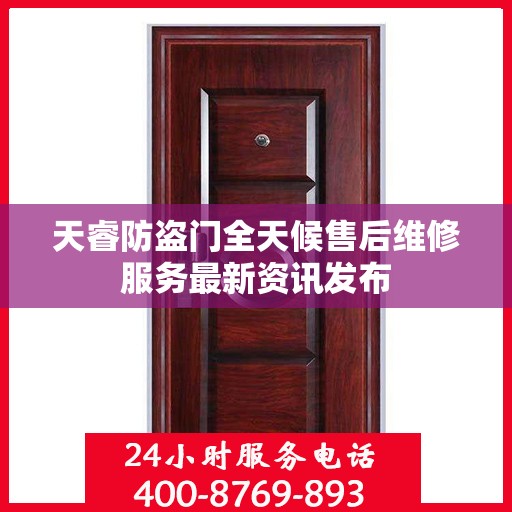 天睿防盗门全天候售后维修服务最新资讯发布
