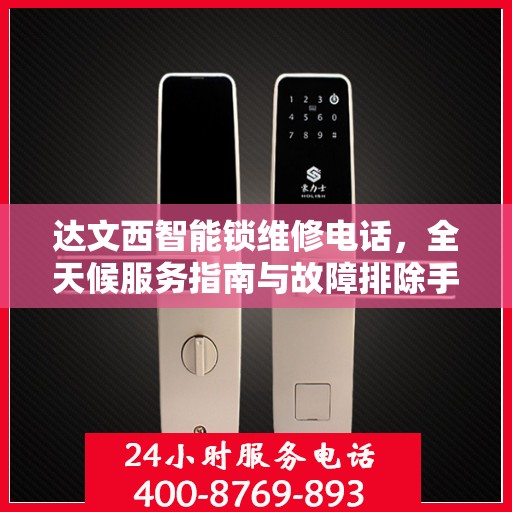 达文西智能锁维修电话，全天候服务指南与故障排除手册