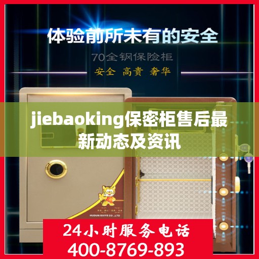 jiebaoking保密柜售后最新动态及资讯