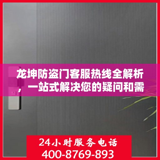 龙坤防盗门客服热线全解析，一站式解决您的疑问和需求