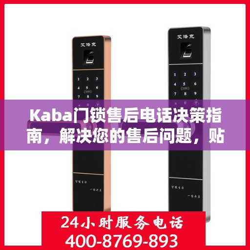 Kaba门锁售后电话决策指南，解决您的售后问题，贴心服务从此开始