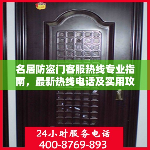 名居防盗门客服热线专业指南，最新热线电话及实用攻略