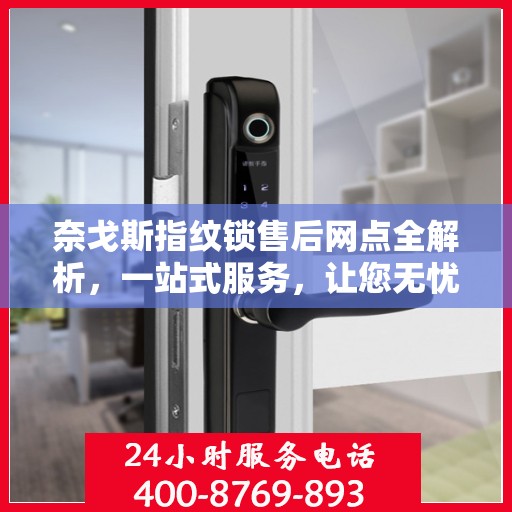 奈戈斯指纹锁售后网点全解析，一站式服务，让您无忧！