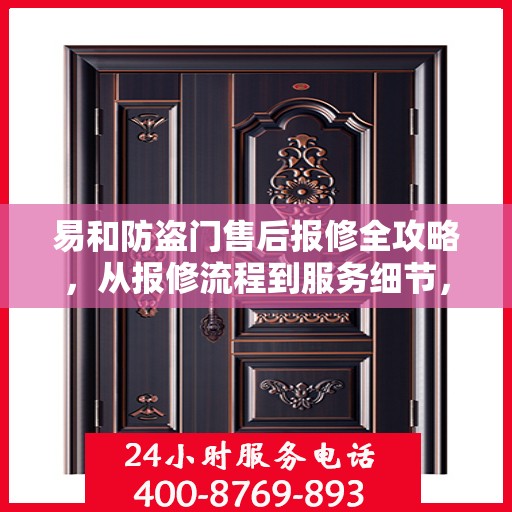 易和防盗门售后报修全攻略，从报修流程到服务细节，一站式解析