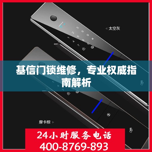 基信门锁维修，专业权威指南解析