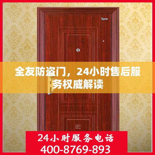 全友防盗门，24小时售后服务权威解读