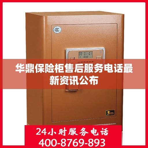 华鼎保险柜售后服务电话最新资讯公布