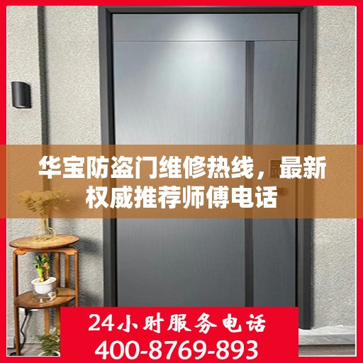 华宝防盗门维修热线，最新权威推荐师傅电话