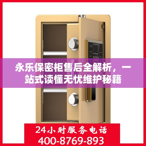 永乐保密柜售后全解析，一站式读懂无忧维护秘籍
