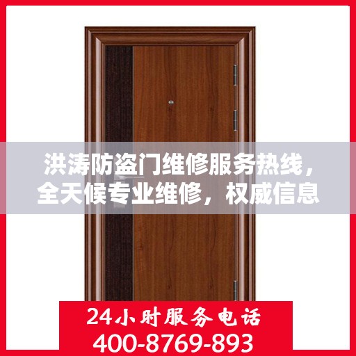洪涛防盗门维修服务热线，全天候专业维修，权威信息保障安全之门！