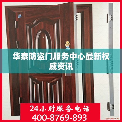 华泰防盗门服务中心最新权威资讯