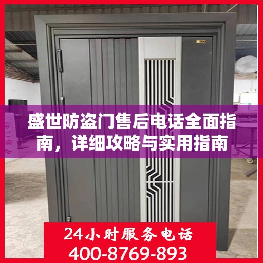 盛世防盗门售后电话全面指南，详细攻略与实用指南