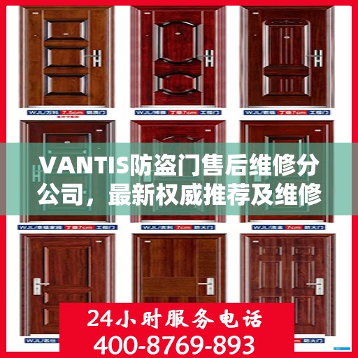 VANTIS防盗门售后维修分公司，最新权威推荐及维修指南