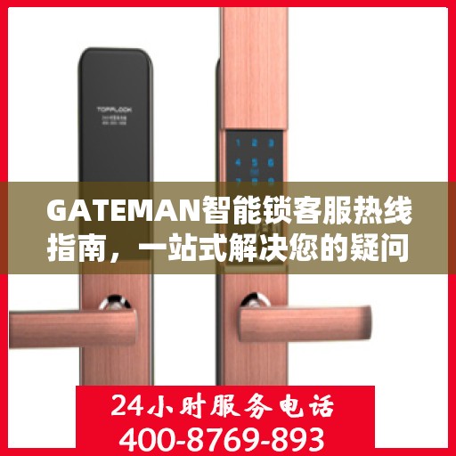 GATEMAN智能锁客服热线指南，一站式解决您的疑问与需求