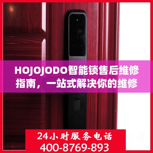 HOJOJODO智能锁售后维修指南，一站式解决你的维修难题