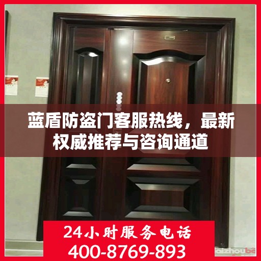 蓝盾防盗门客服热线，最新权威推荐与咨询通道