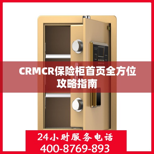 CRMCR保险柜首页全方位攻略指南