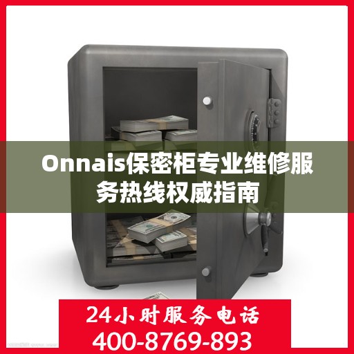 Onnais保密柜专业维修服务热线权威指南
