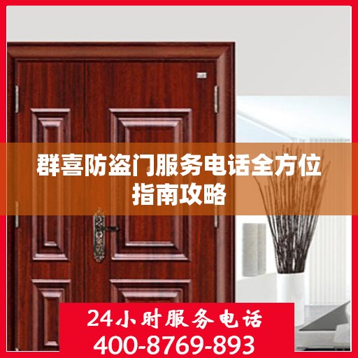 群喜防盗门服务电话全方位指南攻略