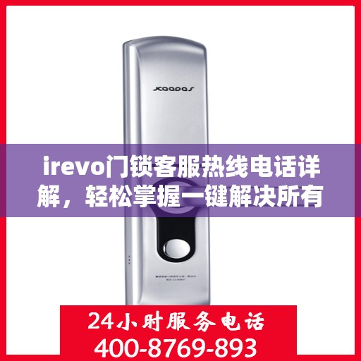 irevo门锁客服热线电话详解，轻松掌握一键解决所有疑问