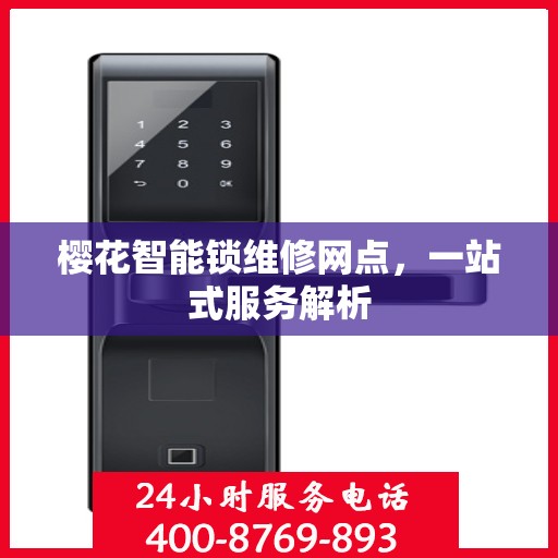 樱花智能锁维修网点，一站式服务解析