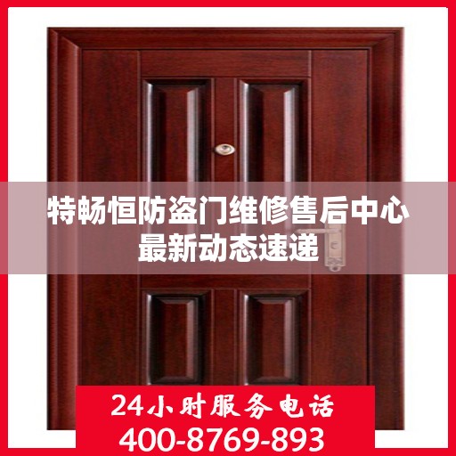特畅恒防盗门维修售后中心最新动态速递