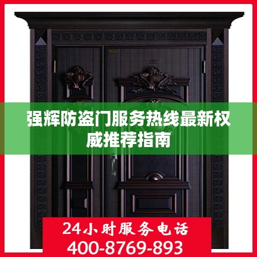 强辉防盗门服务热线最新权威推荐指南