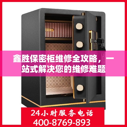 鑫胜保密柜维修全攻略，一站式解决您的维修难题