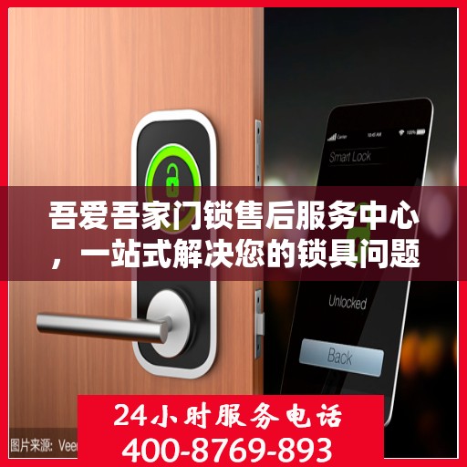 吾爱吾家门锁售后服务中心，一站式解决您的锁具问题全攻略