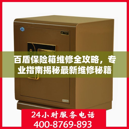 百盾保险箱维修全攻略，专业指南揭秘最新维修秘籍