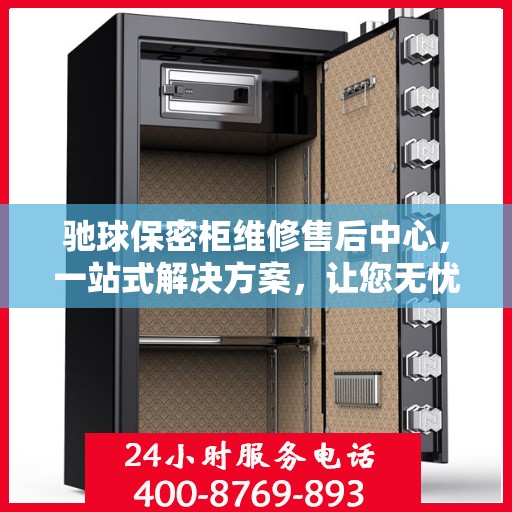 驰球保密柜维修售后中心，一站式解决方案，让您无忧读懂！