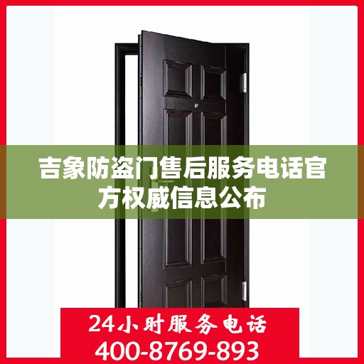 吉象防盗门售后服务电话官方权威信息公布