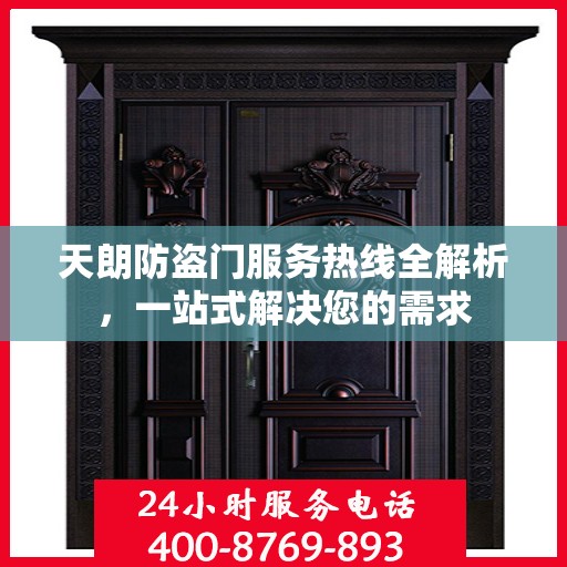 天朗防盗门服务热线全解析，一站式解决您的需求