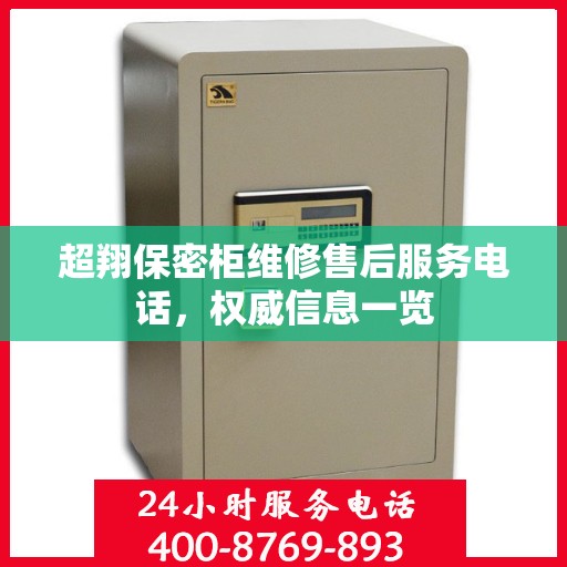 超翔保密柜维修售后服务电话，权威信息一览