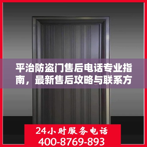 平治防盗门售后电话专业指南，最新售后攻略与联系方式