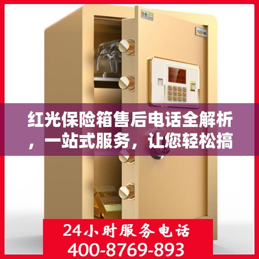 红光保险箱售后电话全解析，一站式服务，让您轻松搞定售后问题