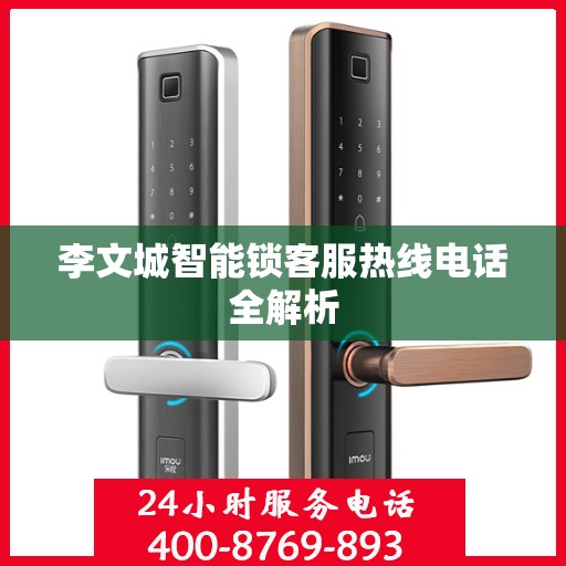 李文城智能锁客服热线电话全解析