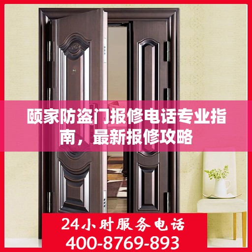 颐家防盗门报修电话专业指南，最新报修攻略