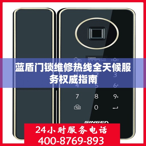 蓝盾门锁维修热线全天候服务权威指南