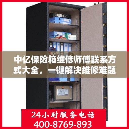 中亿保险箱维修师傅联系方式大全，一键解决维修难题，专业电话全掌握