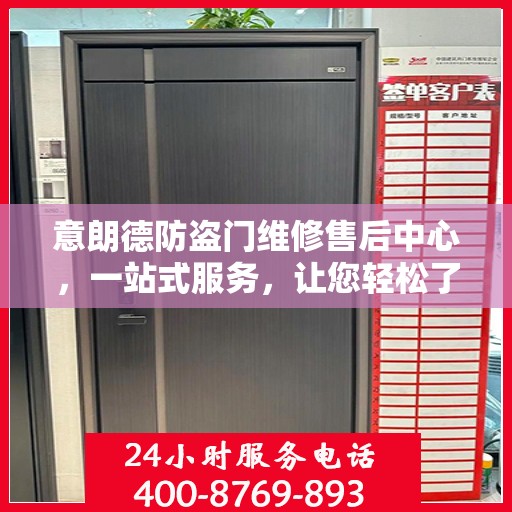 意朗德防盗门维修售后中心，一站式服务，让您轻松了解维修全貌